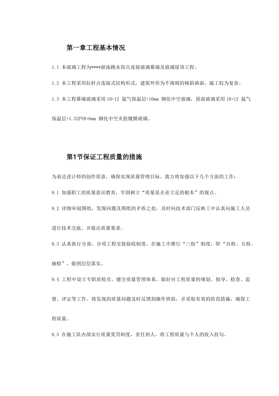 大学游泳跳水馆点连接玻璃幕墙及玻璃屋顶工程施工方案_第2页
