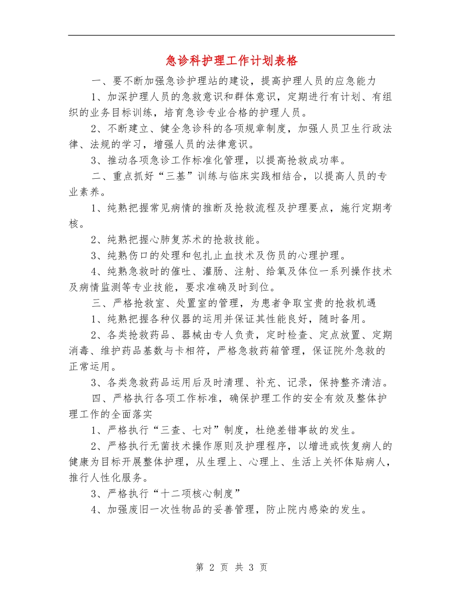急诊科护理工作计划表格_第2页