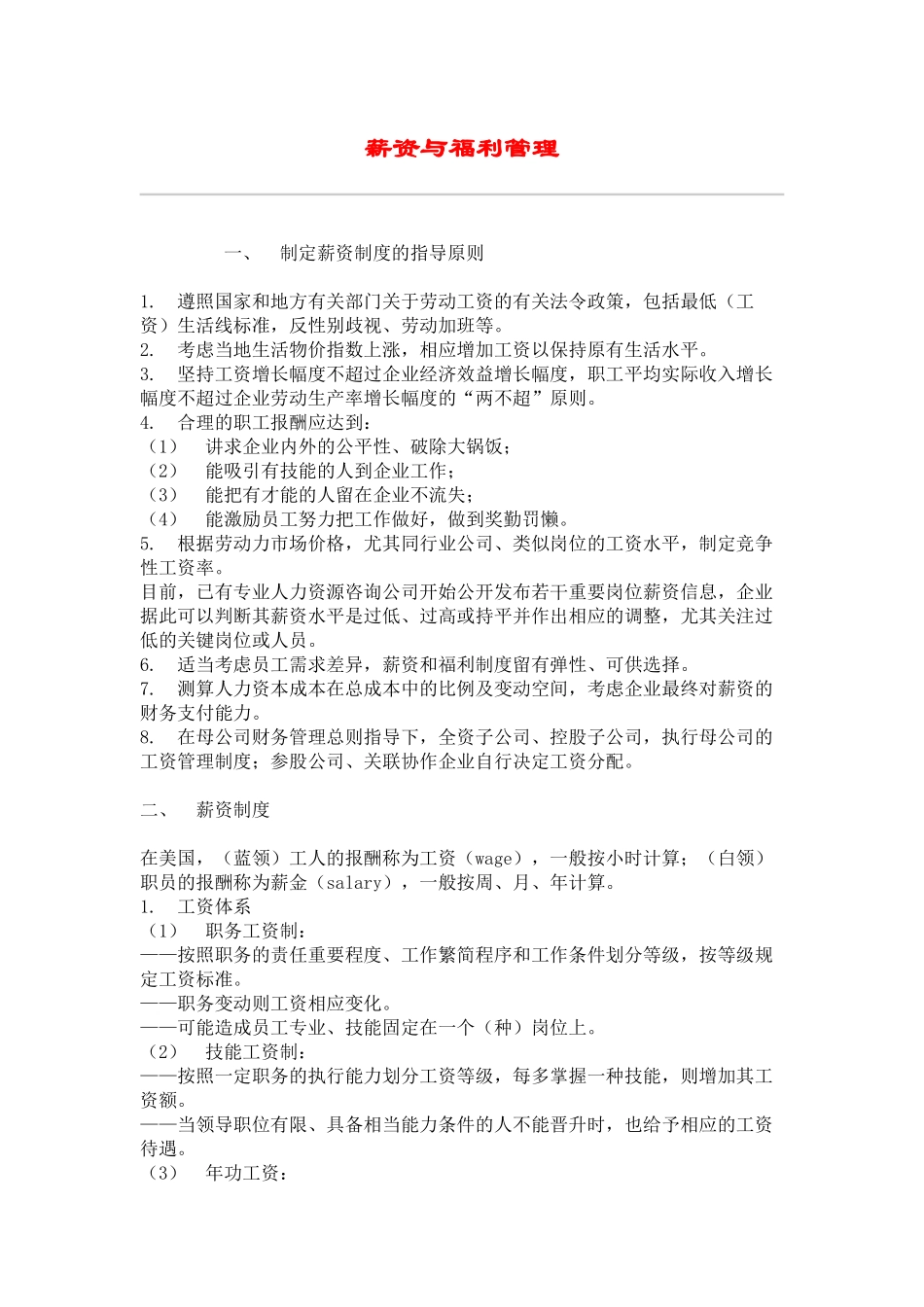 薪资管理与福利管理_第1页