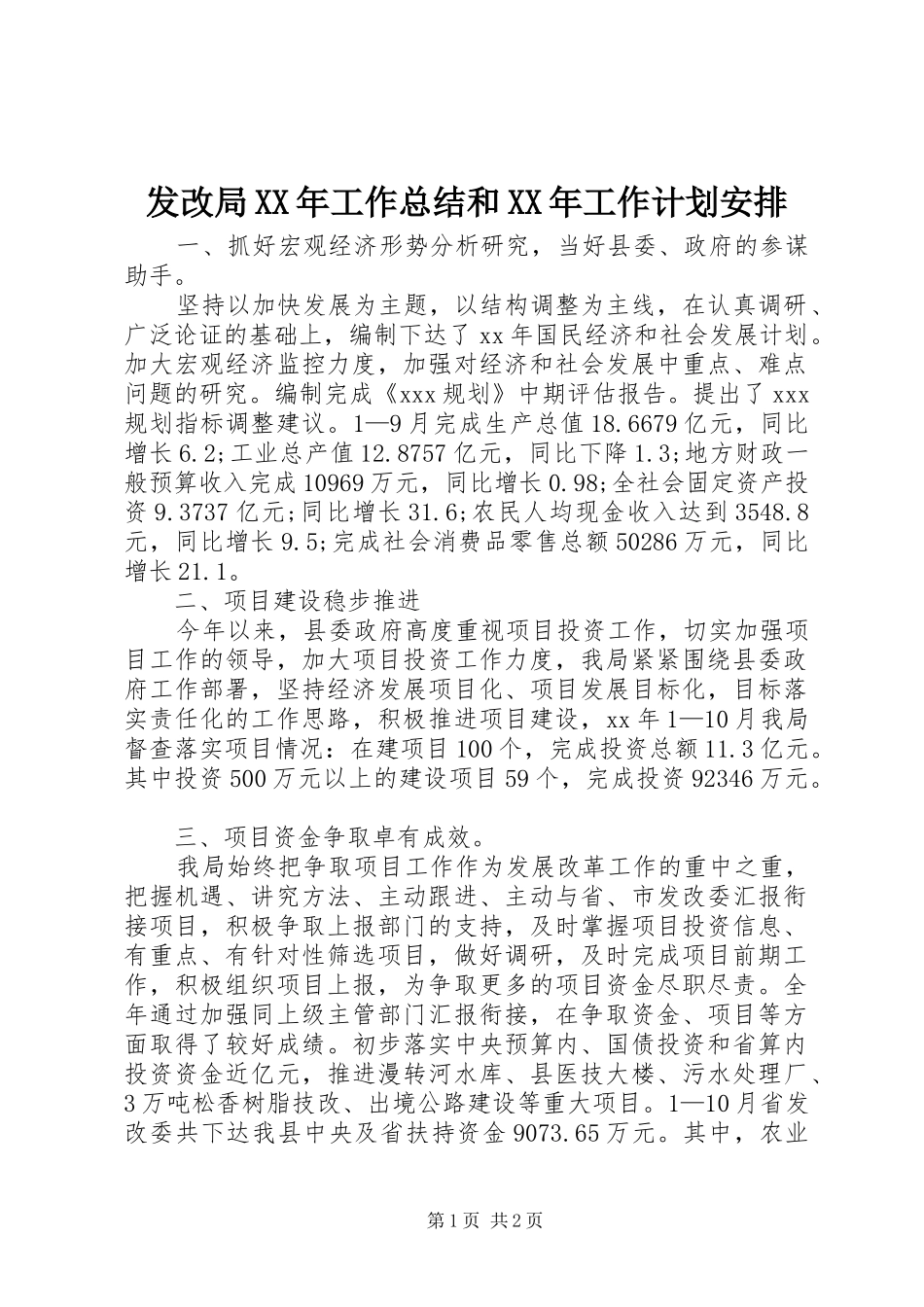 发改局XX年工作总结和XX年工作计划安排_第1页
