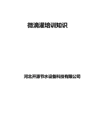 微滴灌培训知识最新