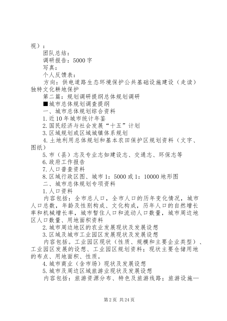 关于“XX省乡镇规划”调研提纲_第2页