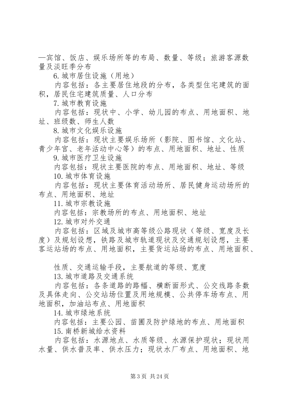 关于“XX省乡镇规划”调研提纲_第3页
