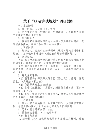 关于“XX省乡镇规划”调研提纲