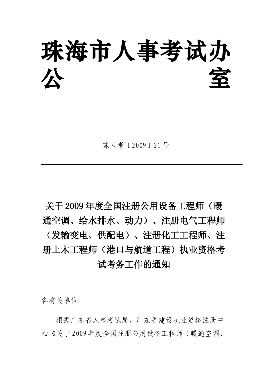 珠海市人事考试办公室_第1页