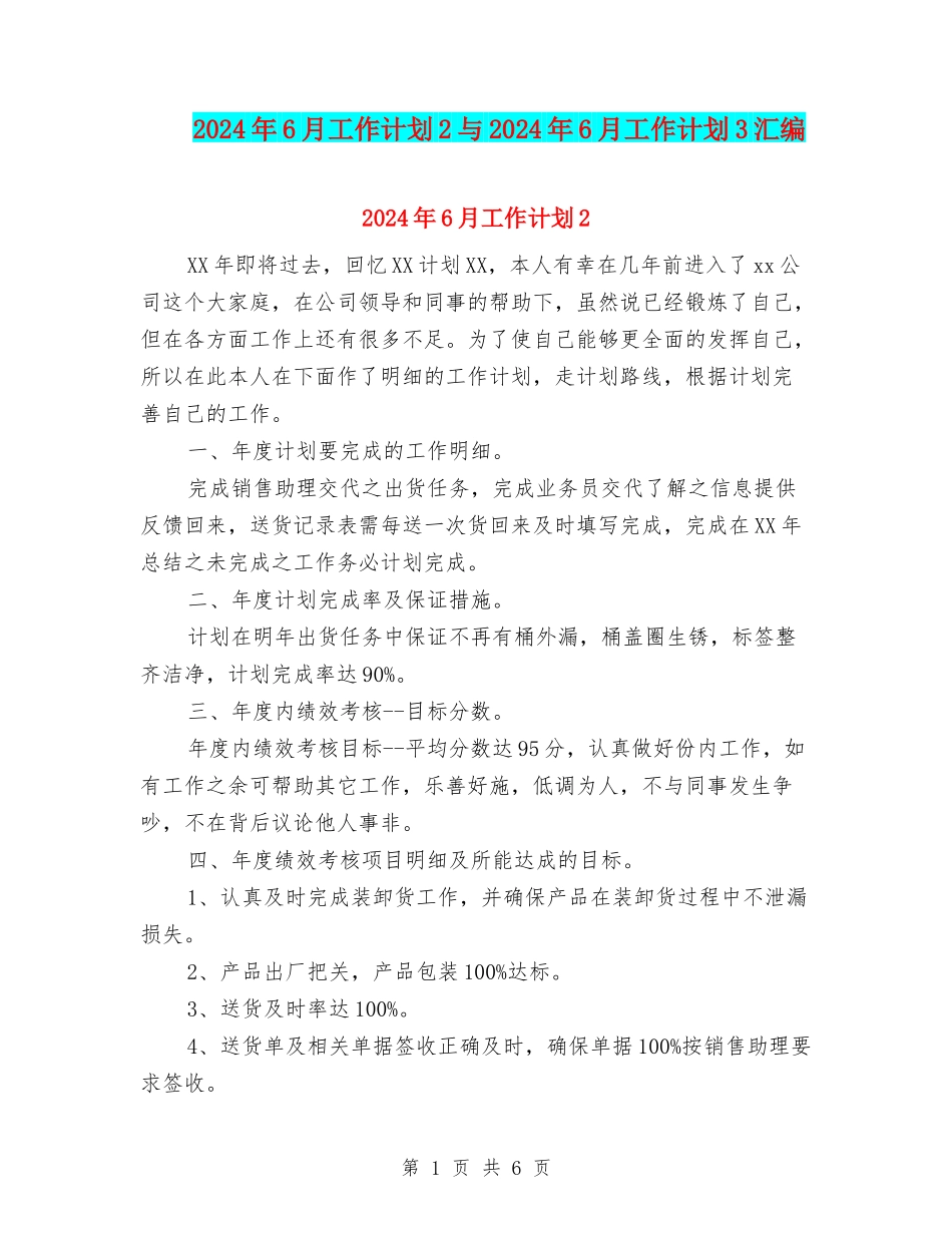 2024年6月工作计划2与2024年6月工作计划3汇编.doc_第1页