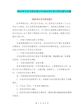 2024年6月工作计划2与2024年6月工作计划3汇编.doc