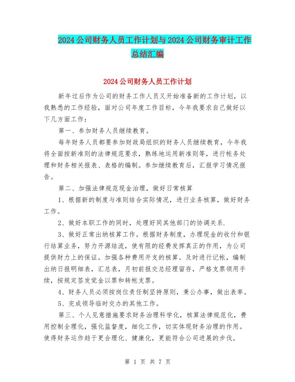 2024公司财务人员工作计划与2024公司财务审计工作总结汇编_第1页