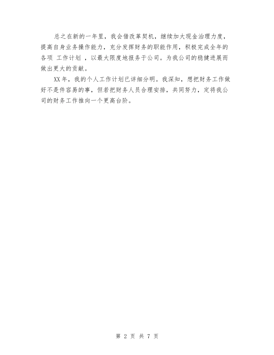 2024公司财务人员工作计划与2024公司财务审计工作总结汇编_第2页