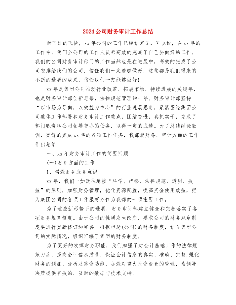 2024公司财务人员工作计划与2024公司财务审计工作总结汇编_第3页