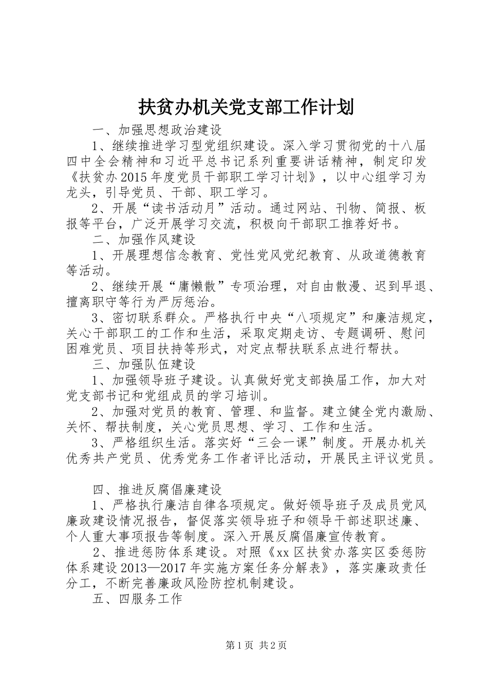 扶贫办机关党支部工作计划_第1页