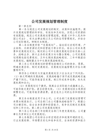 公司发展规划管理制度