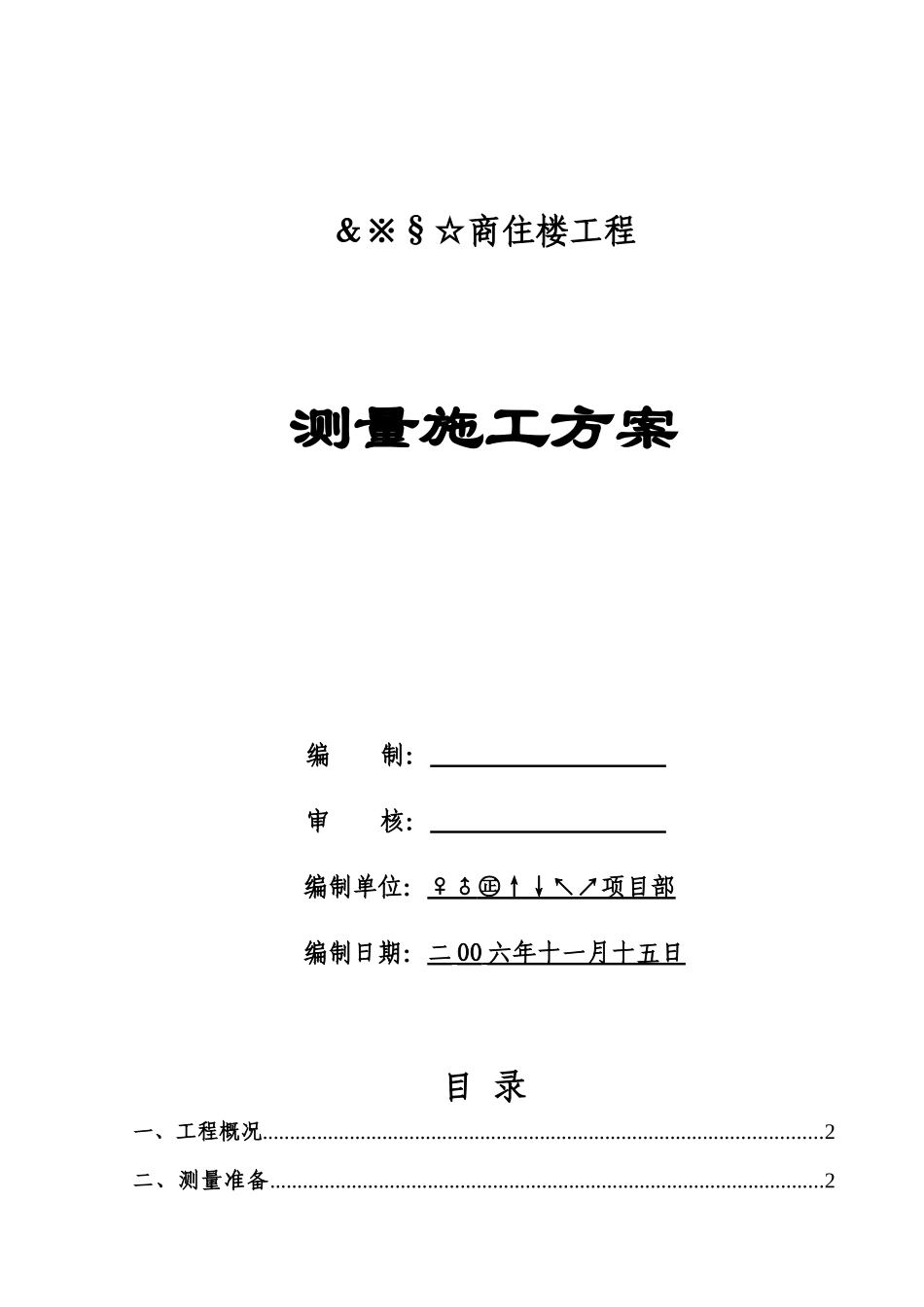 工程测量施工方案_第1页