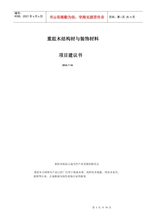 重组木结构材与装饰材料