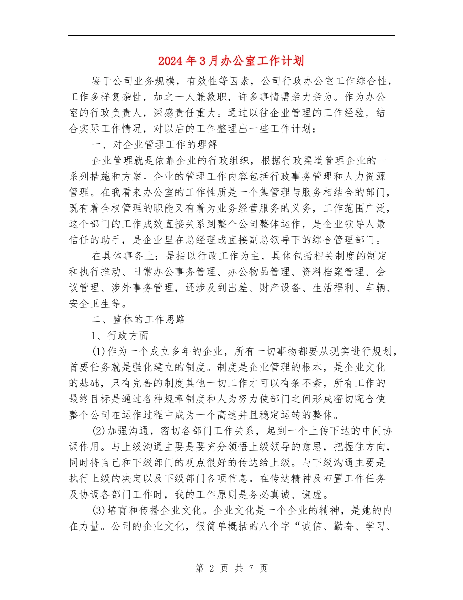 2024年3月办公室工作计划_第2页