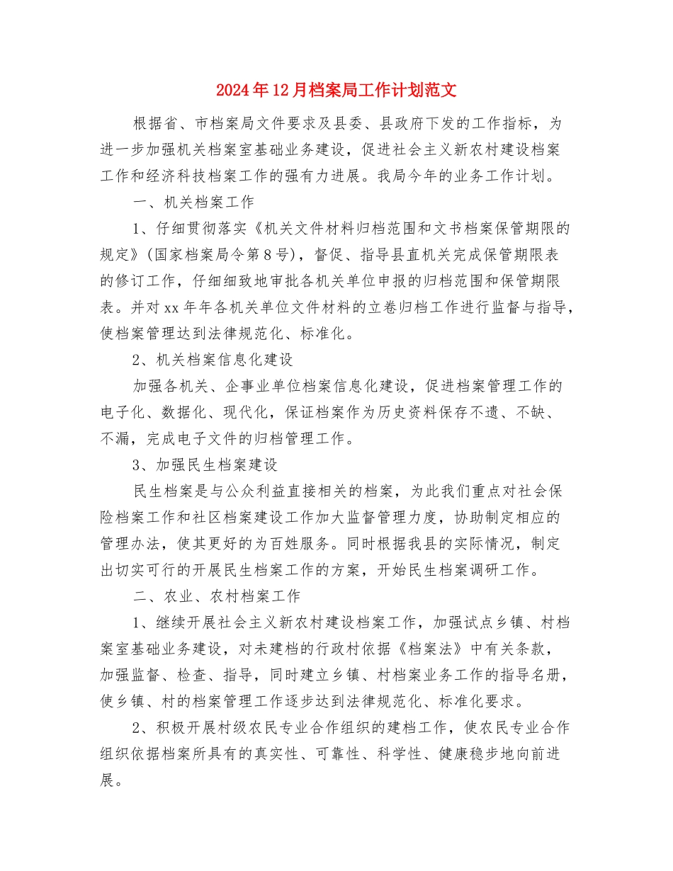 2024年12月春季安全工作计划与2024年12月档案局工作计划范文汇编_第3页