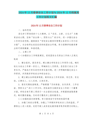 2024年12月春季安全工作计划与2024年12月档案局工作计划范文汇编