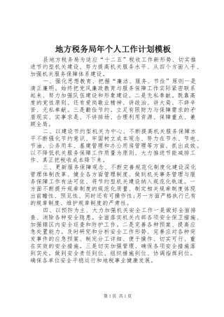 地方税务局年个人工作计划模板