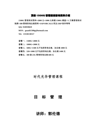 郭伦德-目标管理