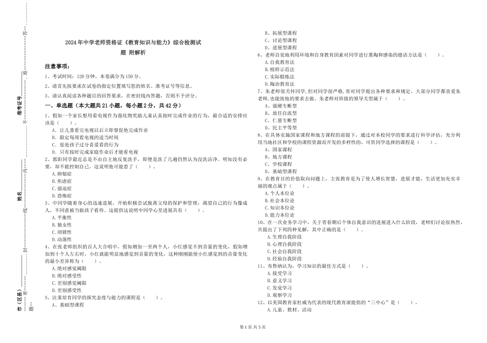 2024年中学教师资格证《教育知识与能力》综合检测试题-附解析_第1页