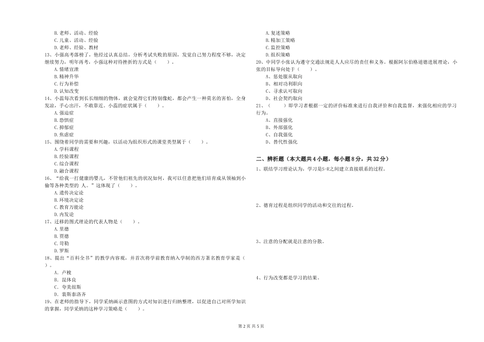 2024年中学教师资格证《教育知识与能力》综合检测试题-附解析_第2页