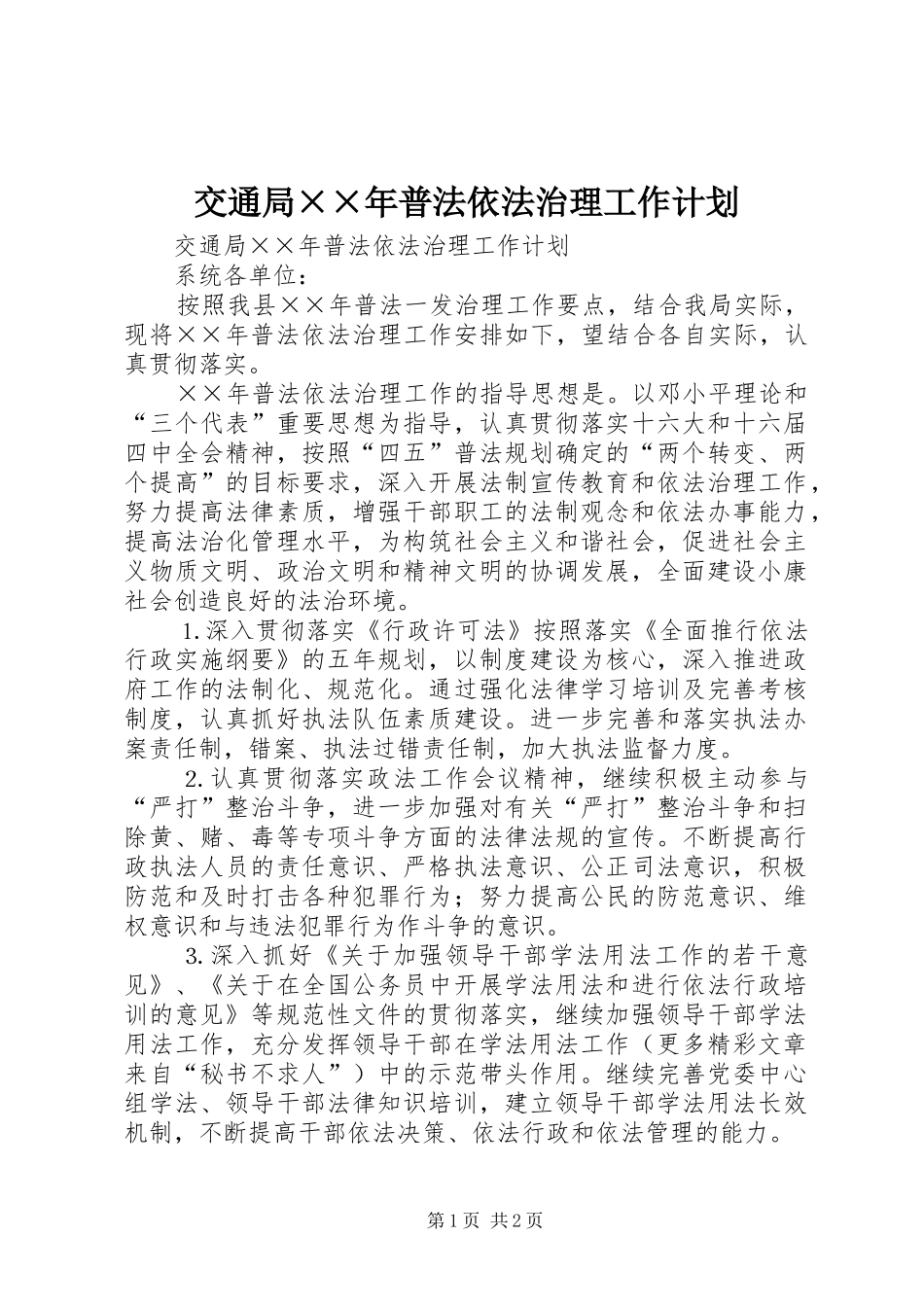 交通局××年普法依法治理工作计划_第1页