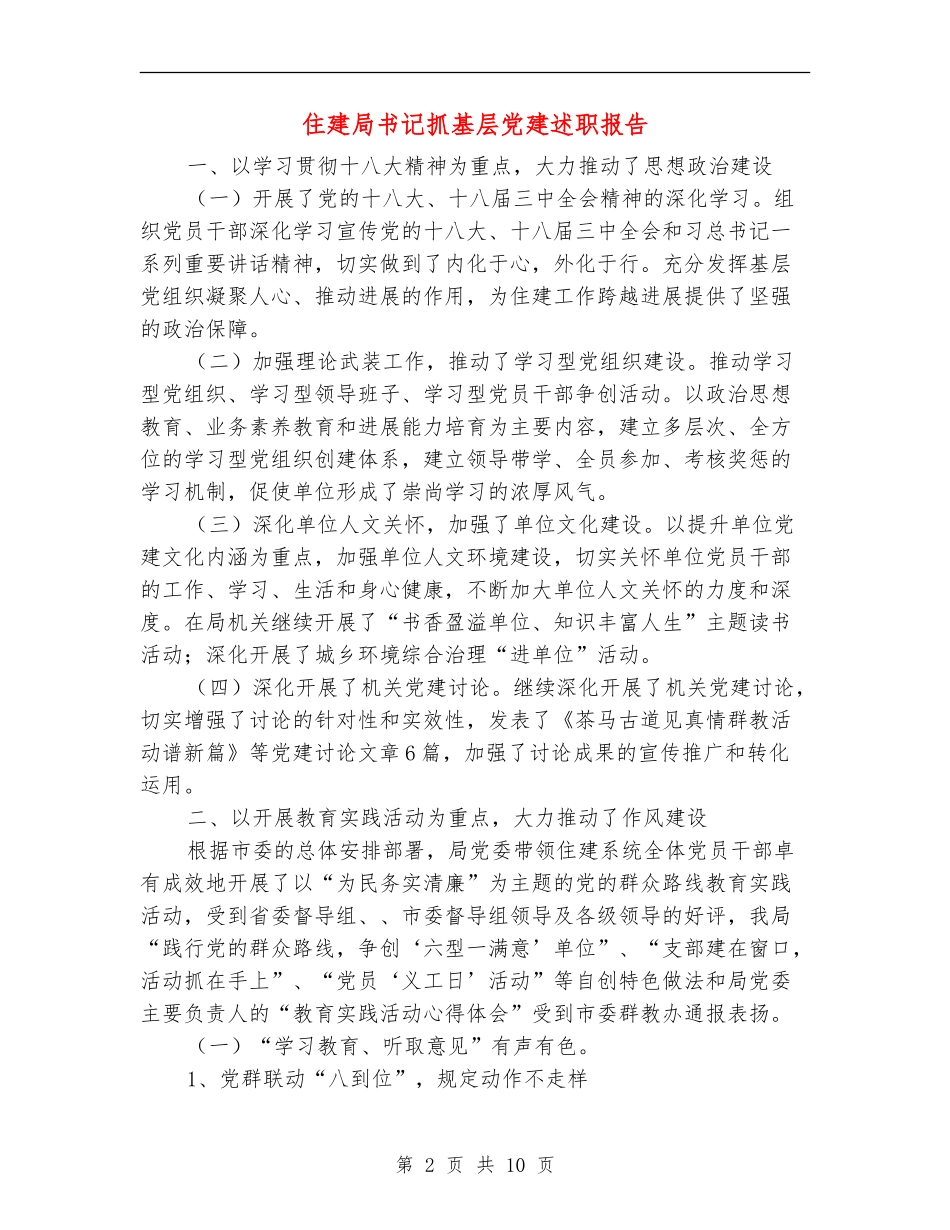 住建局书记抓基层党建述职报告【新版】_第2页