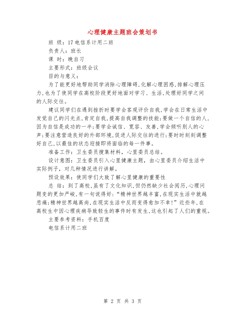 心理健康主题班会策划书_第2页