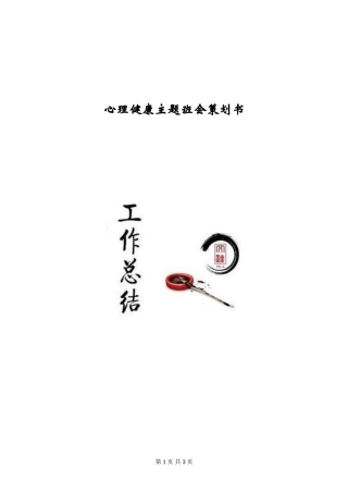 心理健康主题班会策划书