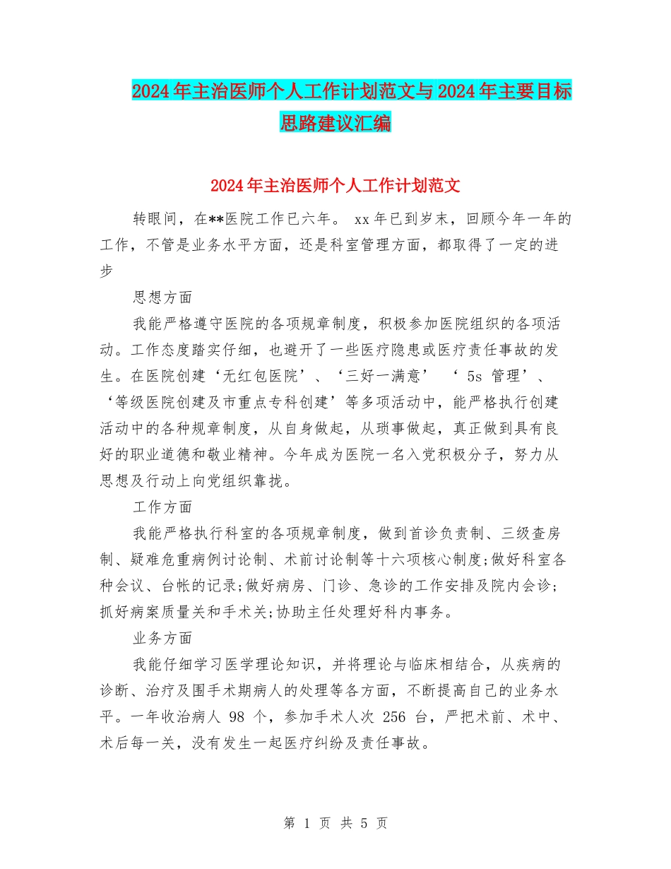 2024年主治医师个人工作计划范文与2024年主要目标思路建议汇编_第1页