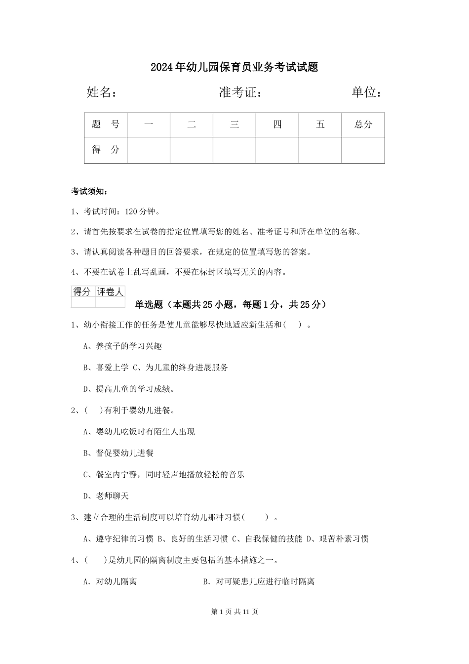 2019年幼儿园保育员业务考试试题_第1页