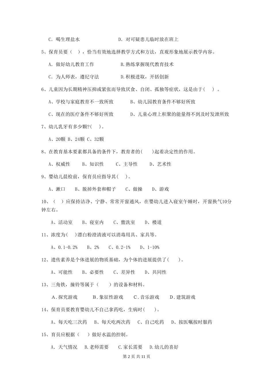 2019年幼儿园保育员业务考试试题_第2页