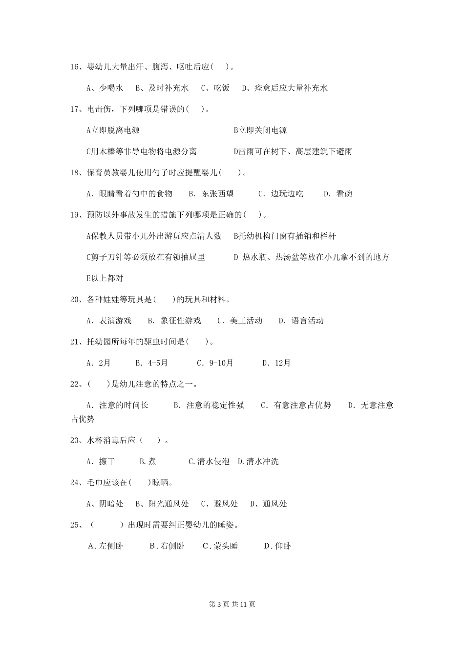 2019年幼儿园保育员业务考试试题_第3页