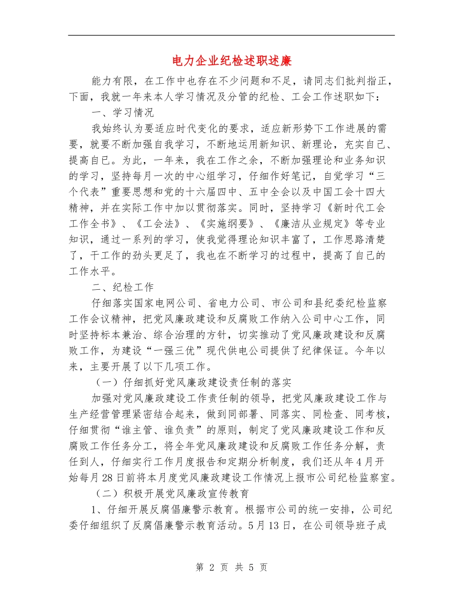 电力企业纪检述职述廉_第2页