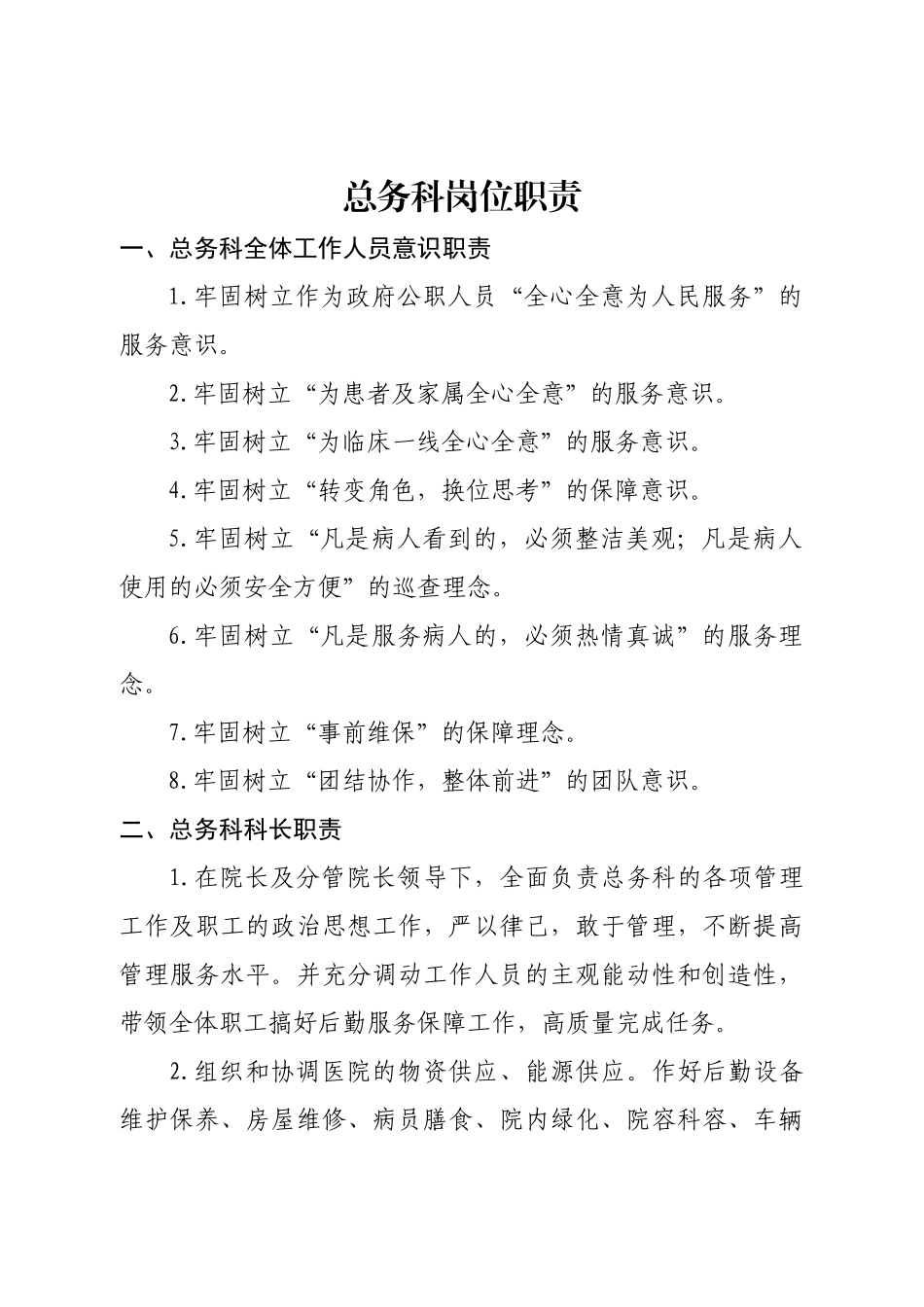 总务科岗位职责_第1页