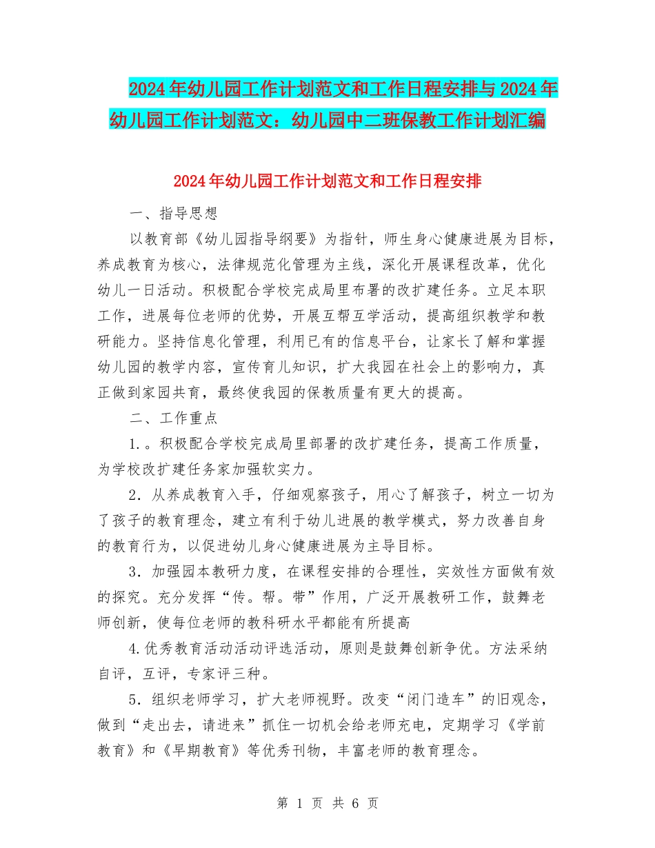2024年幼儿园工作计划范文和工作日程安排与2024年幼儿园工作计划范文：幼儿园中二班保教工作计划汇编_第1页