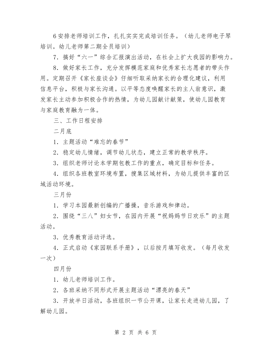 2024年幼儿园工作计划范文和工作日程安排与2024年幼儿园工作计划范文：幼儿园中二班保教工作计划汇编_第2页