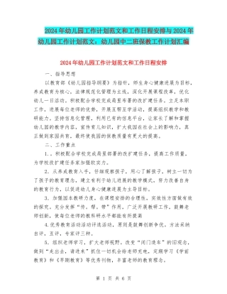 2024年幼儿园工作计划范文和工作日程安排与2024年幼儿园工作计划范文：幼儿园中二班保教工作计划汇编
