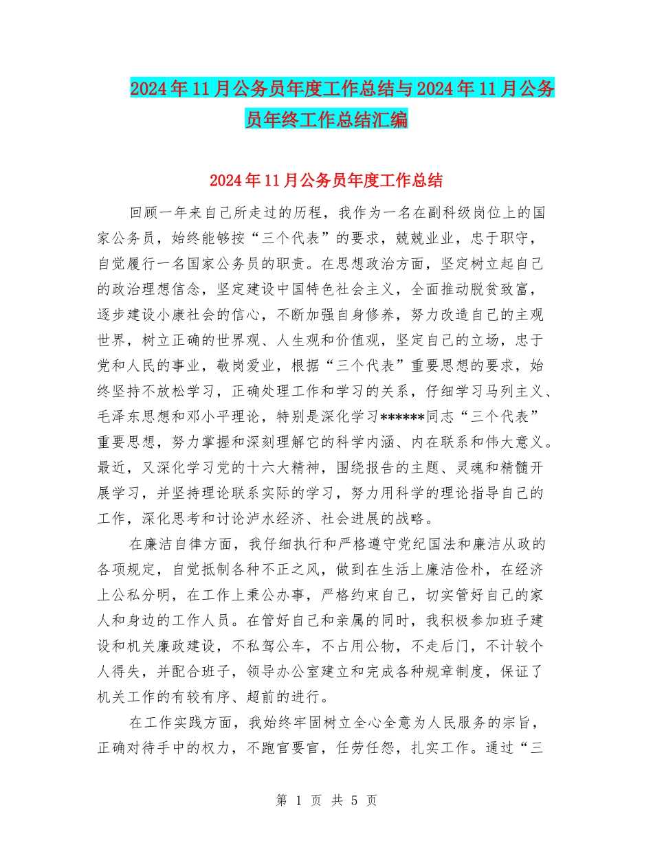 2024年11月公务员年度工作总结与2024年11月公务员年终工作总结汇编_第1页