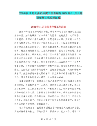 2024年11月公务员年度工作总结与2024年11月公务员年终工作总结汇编
