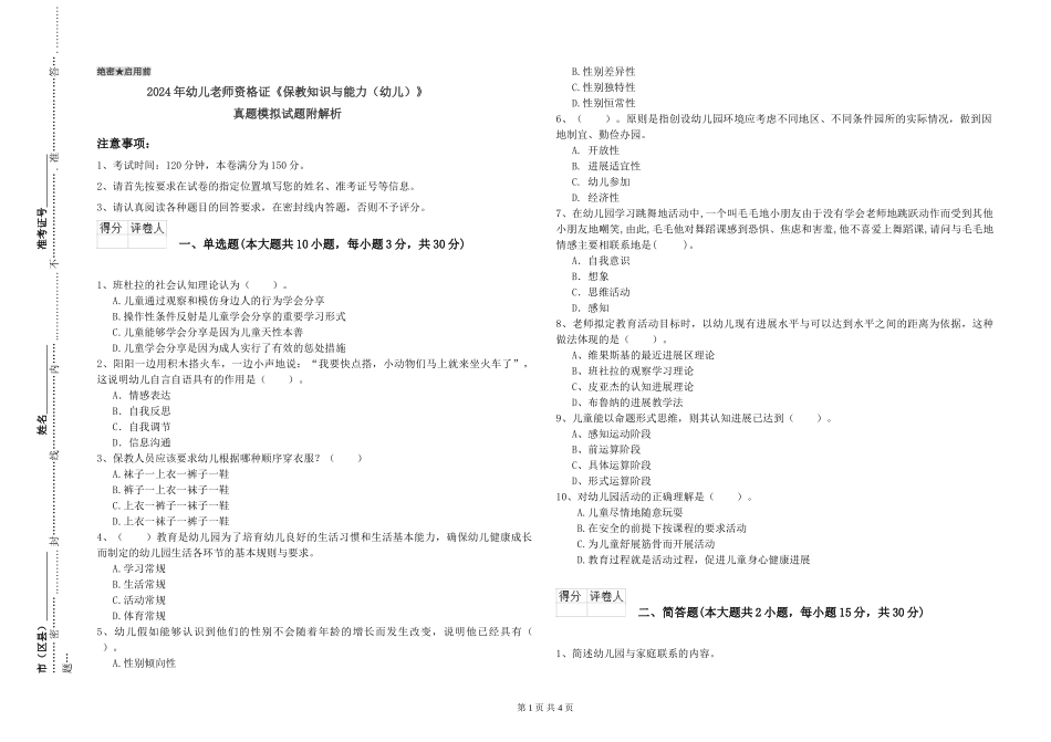 2024年幼儿教师资格证《保教知识与能力》真题模拟试题附解析_第1页