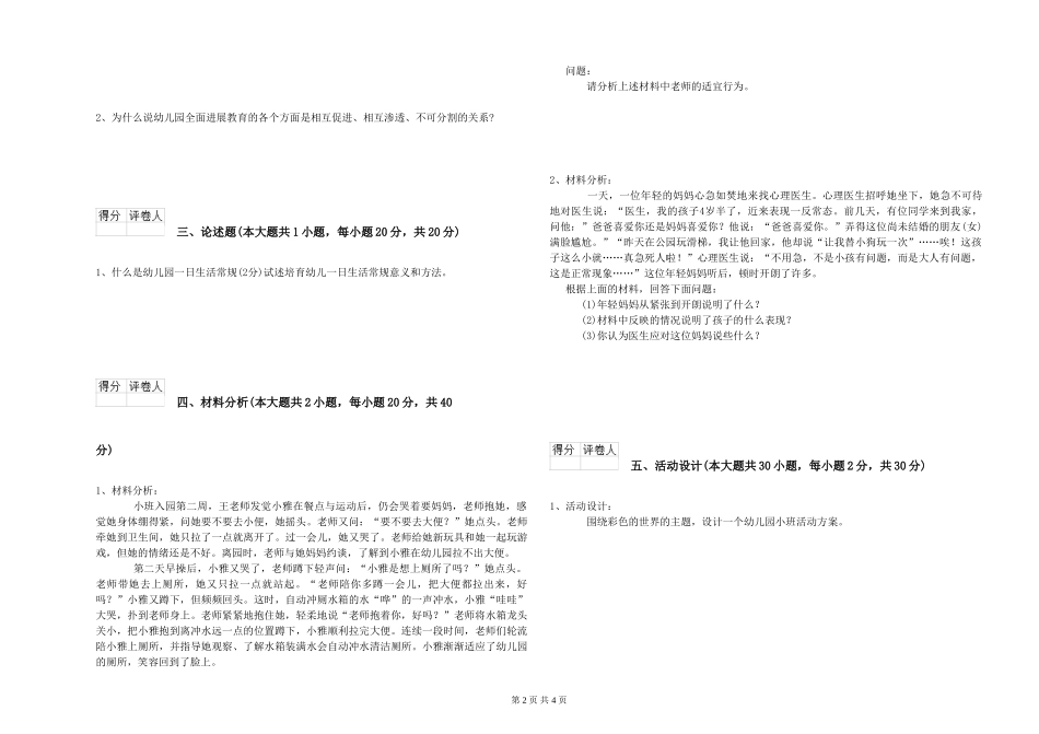 2024年幼儿教师资格证《保教知识与能力》真题模拟试题附解析_第2页
