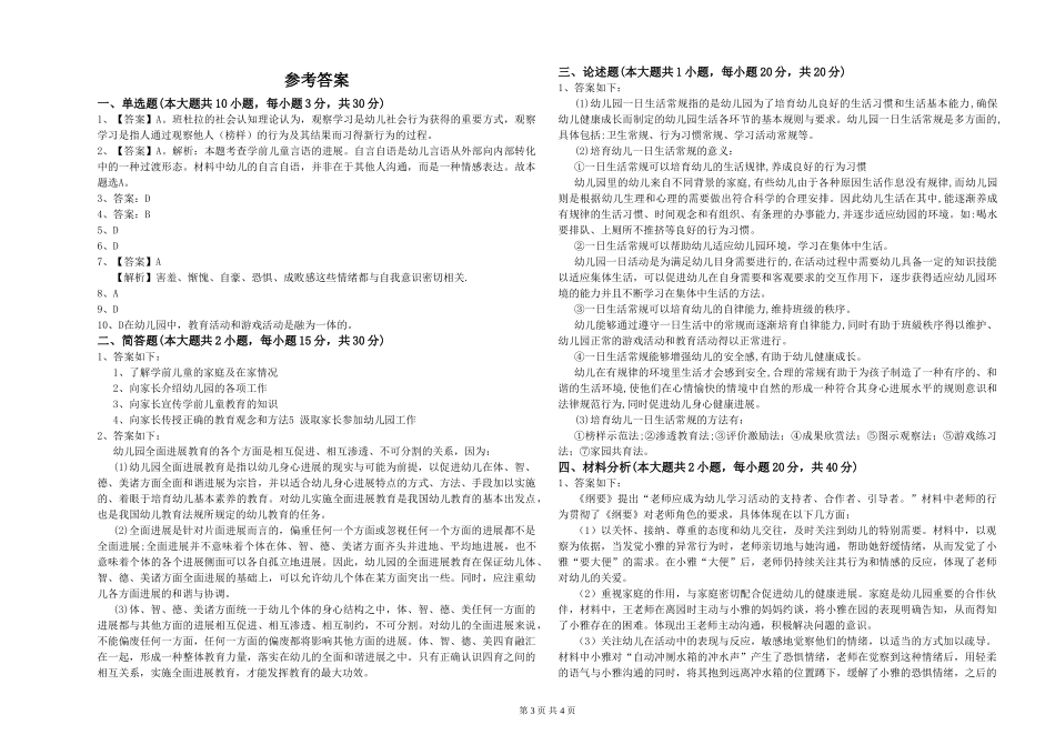 2024年幼儿教师资格证《保教知识与能力》真题模拟试题附解析_第3页