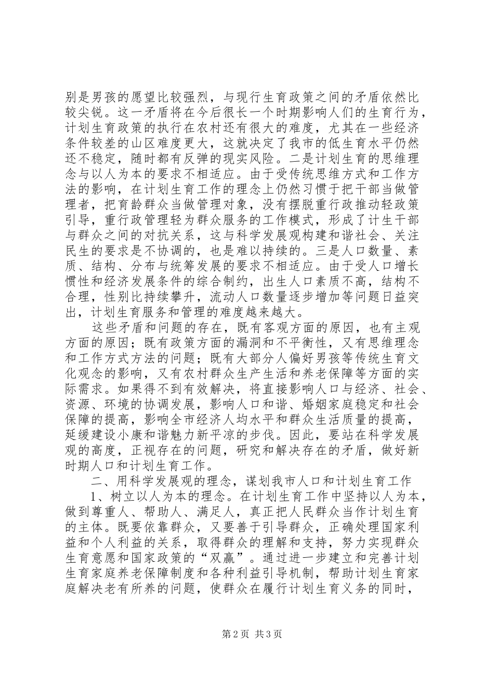 计划生育政策之间的矛盾的思考_第2页