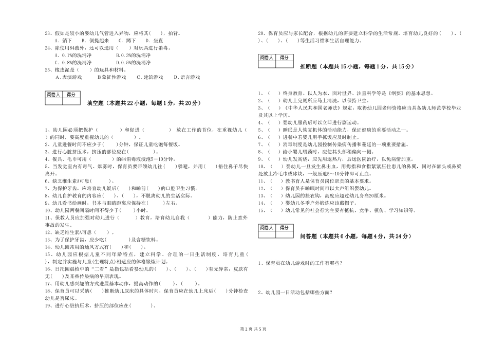 2024年三级保育员强化训练试卷D卷-含答案_第2页