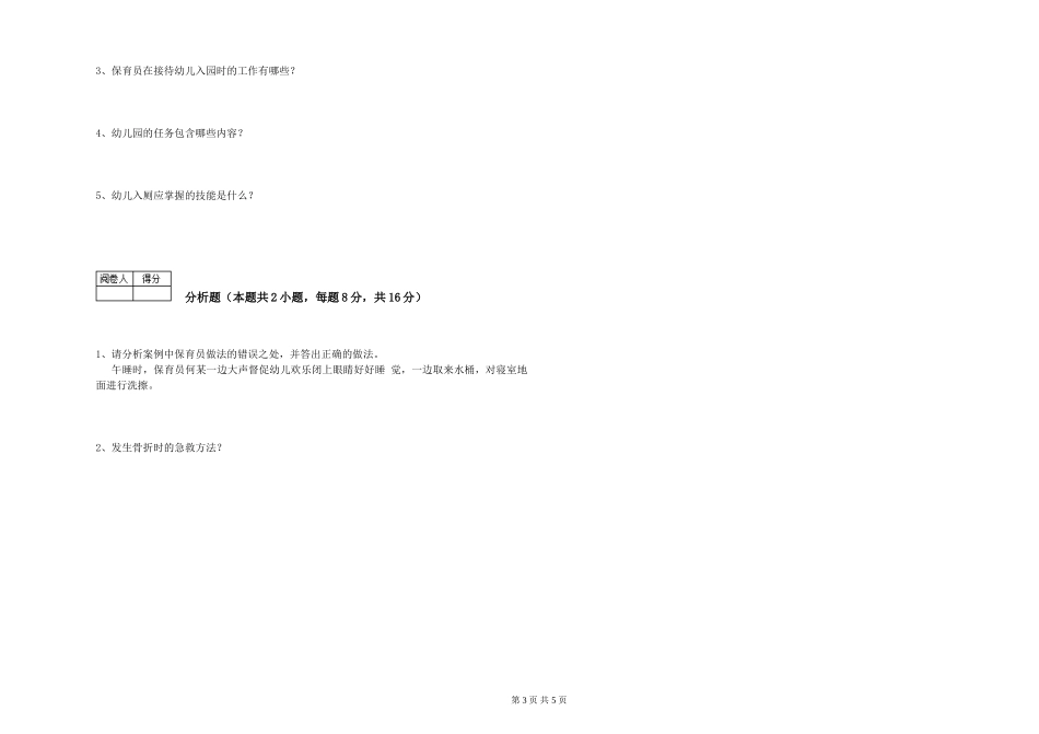 2024年三级保育员强化训练试卷D卷-含答案_第3页
