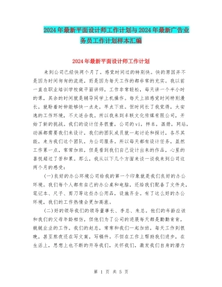 2024年最新平面设计师工作计划与2024年最新广告业务员工作计划样本汇编