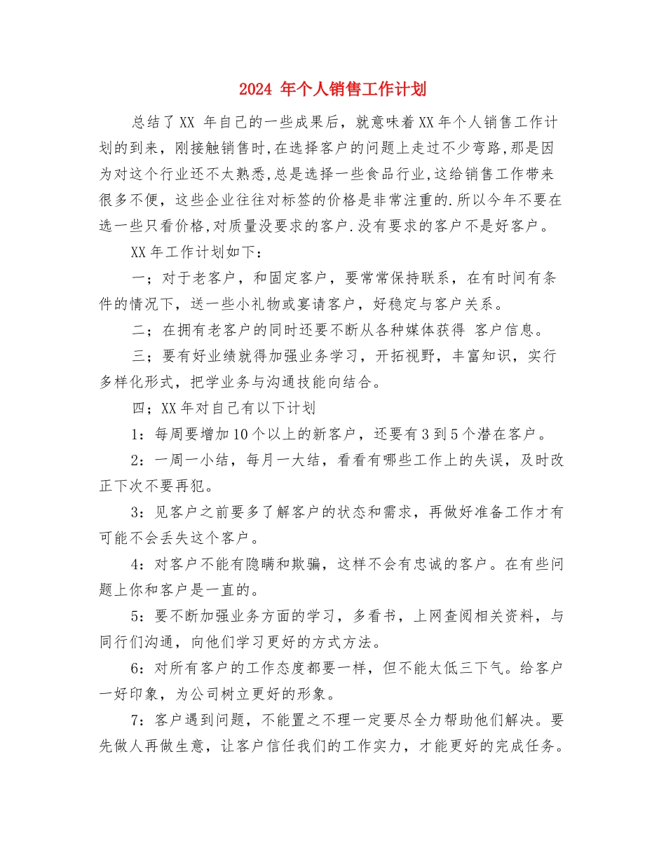 2024-年业务员个人工作计划与2024-年个人销售工作计划汇编_第3页