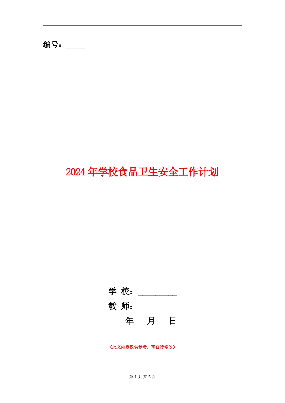 2024年学校食品卫生安全工作计划_第1页