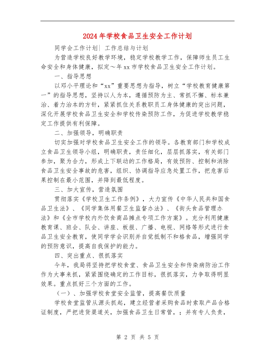2024年学校食品卫生安全工作计划_第2页